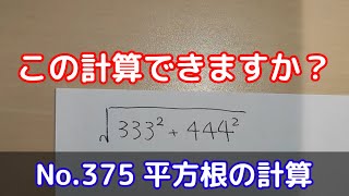この計算できますか？(No.375 平方根の計算)