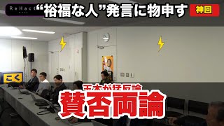 【リハック神回】“裕福な人”発言に玉木雄一郎が猛反論でスタジオ騒然…手取りは本当に増えるのか【国民民主 玉木雄一郎 古賀千景 手取り 減税 切り抜き】