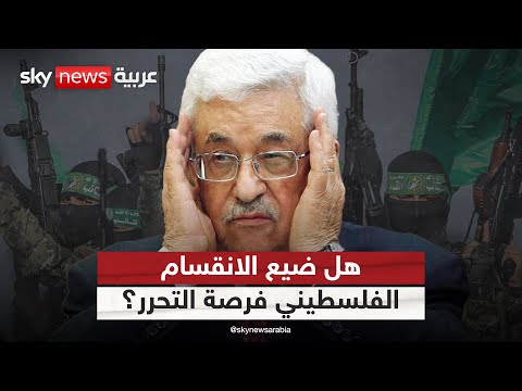 فيديو | بعد 20 عاما على انسحاب إسرائيل من غزة.. هل أهدر الانقسام الفلسطيني فرصة التحرر؟ | #الظهيرة