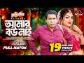 আমার বউ নাই Amar Bou Nai Mosharraf Karim Tanha Tasnia Eid Natok New Bangla Natok 2