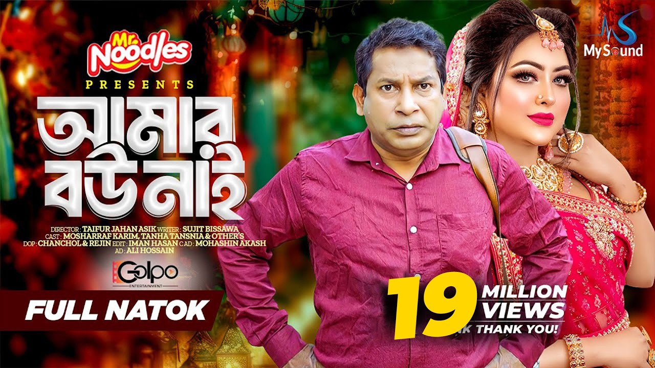 আমার বউ নাই | Amar Bou Nai | Mosharraf Karim | Tanha Tasnia | Eid Natok | New Bangla Natok 2024