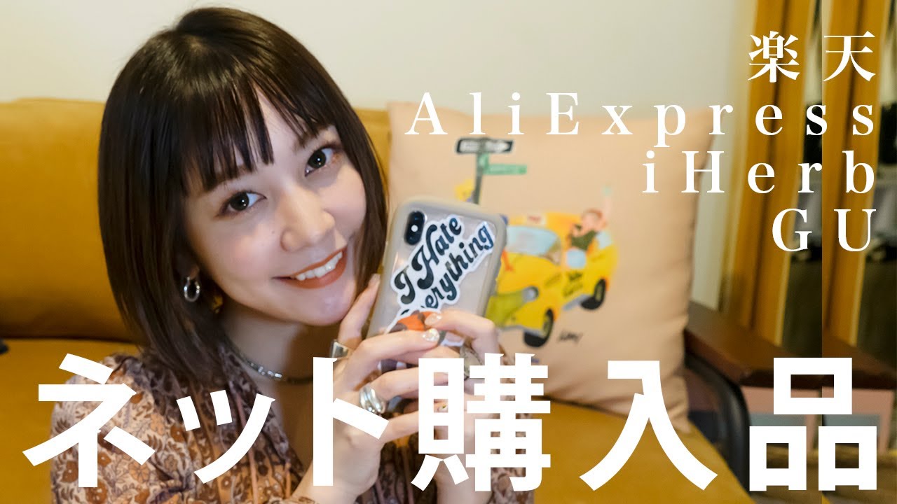 【ネット通販購入品】楽天 家電 ソファー 服 靴 パジャマ アリエクスプレス【いろいろ買った 】