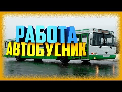 Работа ВОДИТЕЛЬ АВТОБУСА {Arizona RP}