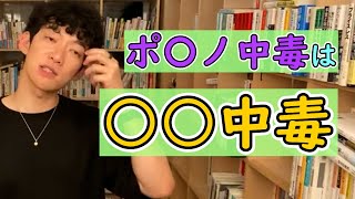 【切り抜き】インターネットポルノ中毒？