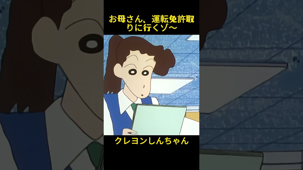 お母さん、運転免許取りに行くゾ～#クレヨンしんちゃん #コントチャンネル #おもしろ動画 #アニメ #面白集 #ドッキリ #面白い #コント #ジブリ #笑える