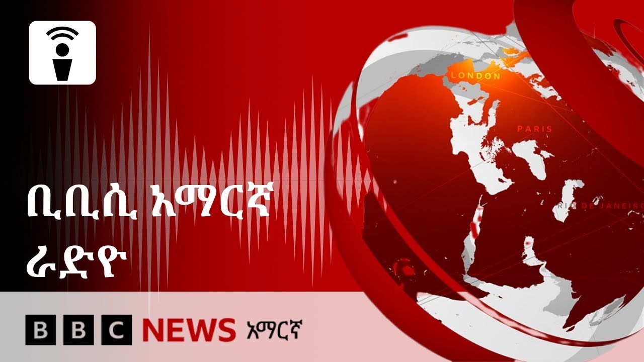 የአርብ ጥቅምት 28፣ 2018 ዓ/ም የቢቢሲ አማርኛ የራዲዮ ሥርጭት | BBC News አማርኛ