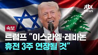 [속보] 트럼프 이스라엘-레바논 휴전 3주 연장될 것 [이슈PLAY] / JTBC News