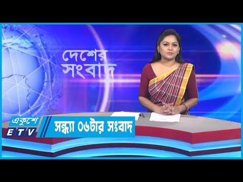 06 PM News || সন্ধ্যা ০৬টার সংবাদ || 16 November 2022
