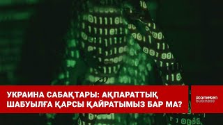 Украина сабақтары: Ақпараттық шабуылға қарсы қайратымыз бар ма?