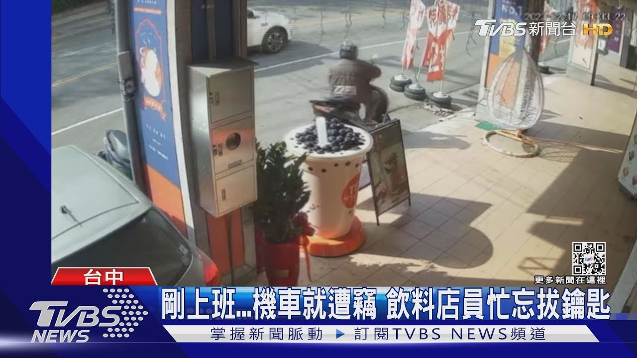剛上班機車就遭竊 飲料店員忙忘拔鑰匙