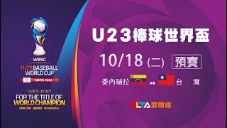 [LIVE] U23世界盃 預賽：委內瑞拉 VS 台灣