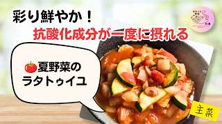 彩り鮮やか！夏野菜たっぷりラタトゥイユ【作り置き】｜簡単・時短レシピ🫕##38