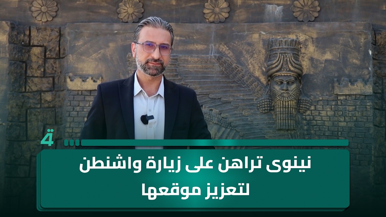 فيديو | نينوى تراهن على زيارة واشنطن لتعزيز موقعها في مشاريع الطاقة والتجارة#تقرير_عمر_القاسم