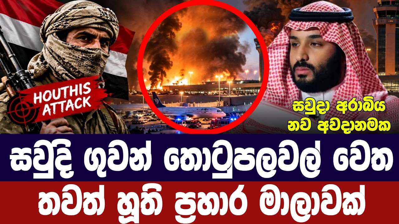 සවුදි ගුවන් තොටුපලවලට නැවතත් හූති ප්‍රහාර රැල්ලක්