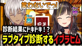 【診断】結果にドキドキ！？ラブタイプ診断するイブラヒム【イブラヒム/早瀬走/切り抜き/にじさんじ】