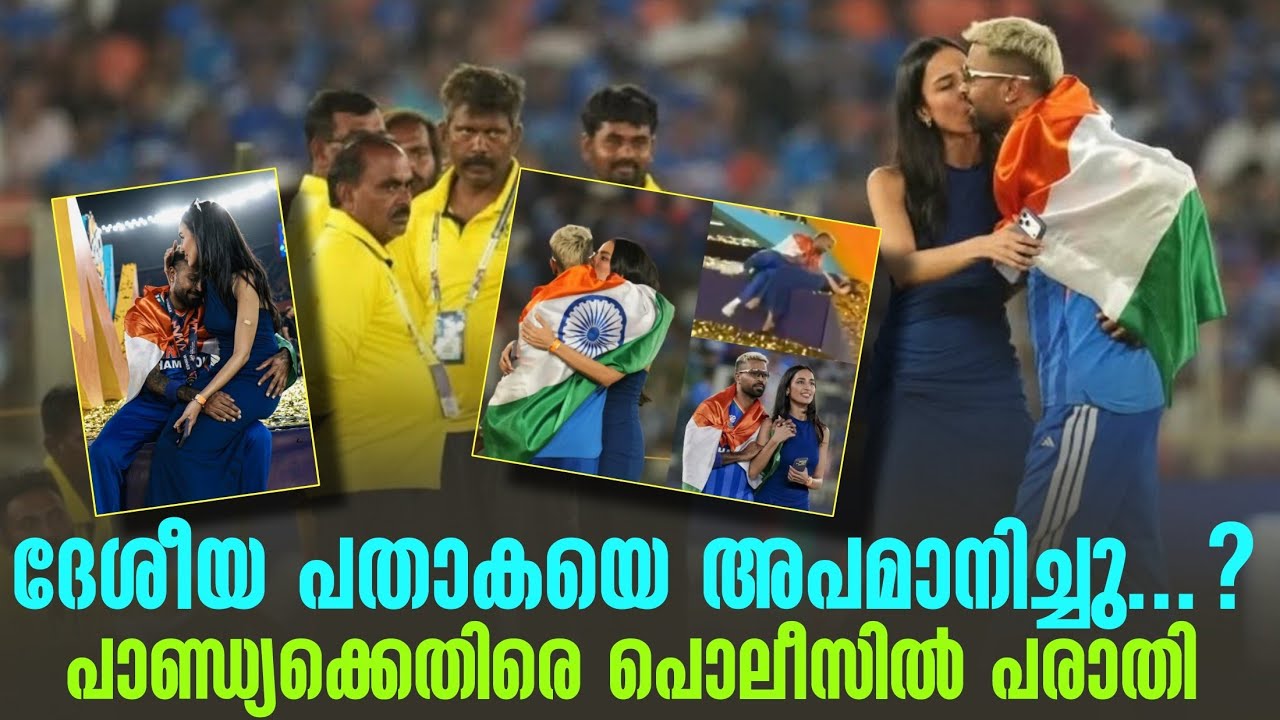 ദേശീയ പതാകയെ അപമാനിച്ചു...? പാണ്ഡ്യക്കെതിരെ പൊലീസിൽ ?