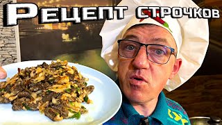 #строчки рецепт от Макса. Строчки Алтайские в сметанно/чесночном соусе, а проще - рецепт строчков вкусный самый.
САМЫЙ ВКУСНЫЙ РЕЦЕПТ СТРОЧКОВ
  

 • САМЫЙ ВКУСНЫЙ РЕЦЕПТ СТРОЧКОВ  
