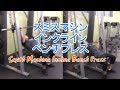 スミスマシンインクラインベンチプレス(Smith Machine Incline Bench Press)のやり方とフォーム