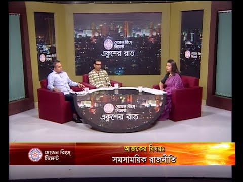 একুশের রাত ১১ সেপ্টেম্বর ২০১৮(আলোচক: শেখ রবিউল আলম-সদস্য,জাতীয় নির্বাহী কমিটি,বিএনপি। মনিরুজ্জামান মনির-আওয়ামীলীগ নেতা)