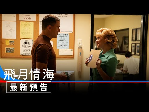 《全謊位登月》預告片：官方預告