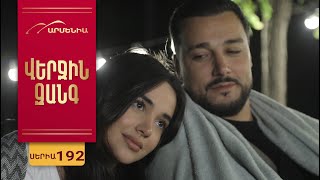 Վերջին Զանգ, Սերիա 192 / Verjin Zang