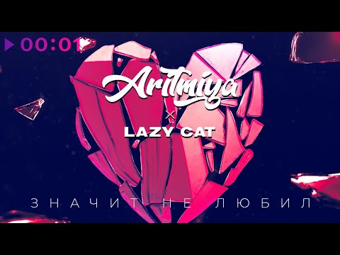 ARITMIYA & Lazy Cat - Значит не любил | Official Audio | 2022