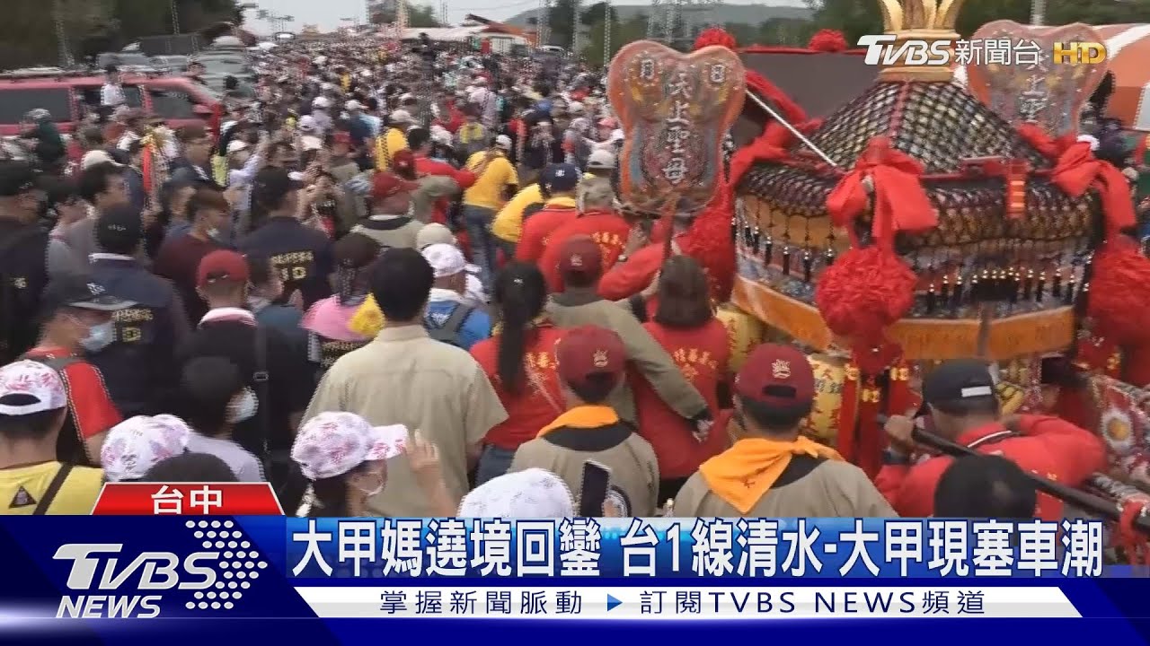 大甲媽遶境回鑾　台1線清水到大甲現塞車潮