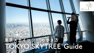 東京スカイツリーで忘れられない1日を｜東京スカイツリー/TOKYO SKYTREE【公式】