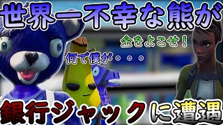 超絶運が悪い青クマが銀行ジャックに遭遇し・・・【Fortnite】