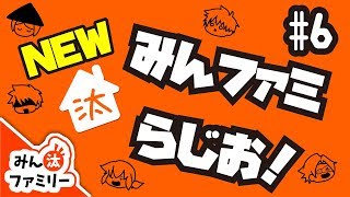【ゆっくり茶番】NEWみんファミらじお#6【みん汰ファミリー】