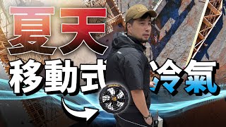 [問卦] 頸掛式空調肥宅們用的如何？= = 