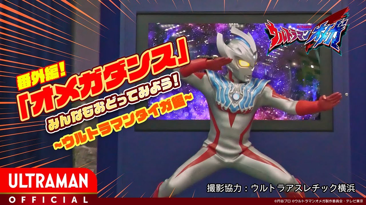 【オメガダンス】「ウルトラマンタイガ」とおどってみよう！