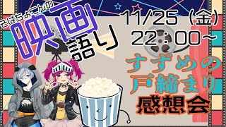 そばちょこんの映画語り　すずめの戸締まり　感想会！