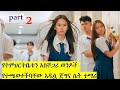 Arif Film የትምህርትቤቱን አስቸጋሪ ወንዶች የተጫወተችባቸው አ�