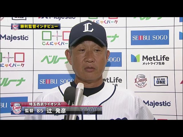9/14 ライオンズ・辻監督 試合後インタビュー
