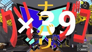くコ:彡実況くコ:彡クソザコナワバリ×39