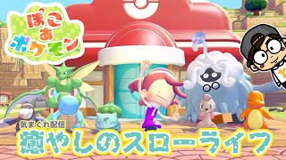 【ぽこ あ ポケモン】のんびり街作り。癒やしのスローライフ⛏✨#5【HITORI GAMES】