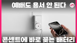 예뻐도 용서 안 된다....6만원짜리 콘센트에 바로 꽂는 보조 배터리