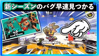 【速報】ついに始まった新シーズン！！新ステージ「カジキ空港」で早速バグが見つかる！！スプラトゥーン3おもしろシーン切り抜きまとめ！# 404 Splatoon3 クリップ集