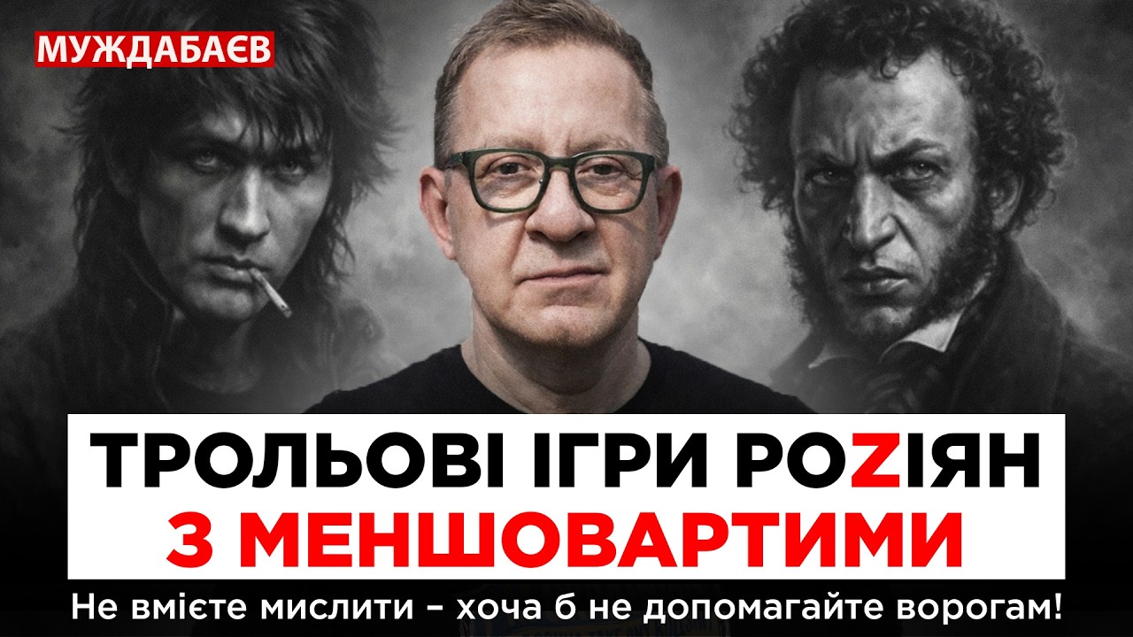 ТРОЛЬОВІ ІГРИ РОZІЯН З МЕНШОВАРТИМИ. Не вмієте мислити — хоча б не допомагай?
