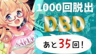 【DBD】【966～969】年内脱出1000回目指して参加型DBD配信【yoshino桜】