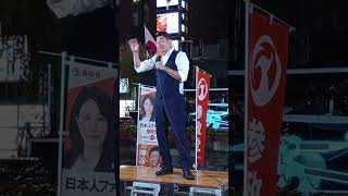 なぜ世界で反グローバリズムの声が上がるのか？ 【参政党】新橋SL広場が騒然！東京街頭演説会 2026.09.12
