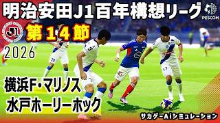 横浜F･マリノス vs 水戸ホーリーホック｜2026 明治安田 J1百年構想リーグ 第14節｜サカゲー AIシミュレーション｜ウイイレ2021 efootball2025 Jリーグ