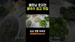 베트남 호치민 최고 쌀국수 맛집!!! #베트남 #호치민 #쌀국수