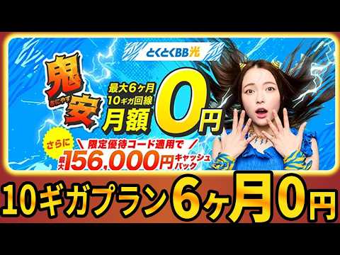 【光回線おすすめ】ついに業界1社のみ！10ギガ光回線半年0円で申込殺到中！