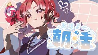 【朝活雑談】喋りたい星のもとに生まれたベリーと君【早乙女ベリー/にじさんじ】