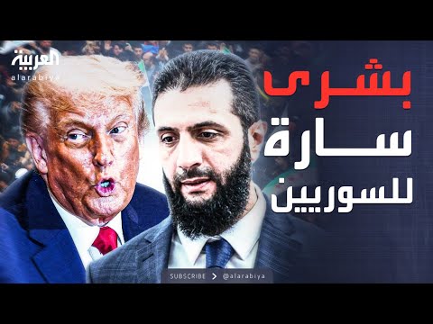 فيديو | العاشرة | الشرع يزف "بشرة سارة" للسوريين من واشنطن