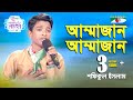 Ammajan | Ganer Raja | Shofiqul Islam | Mother Song | Channel i