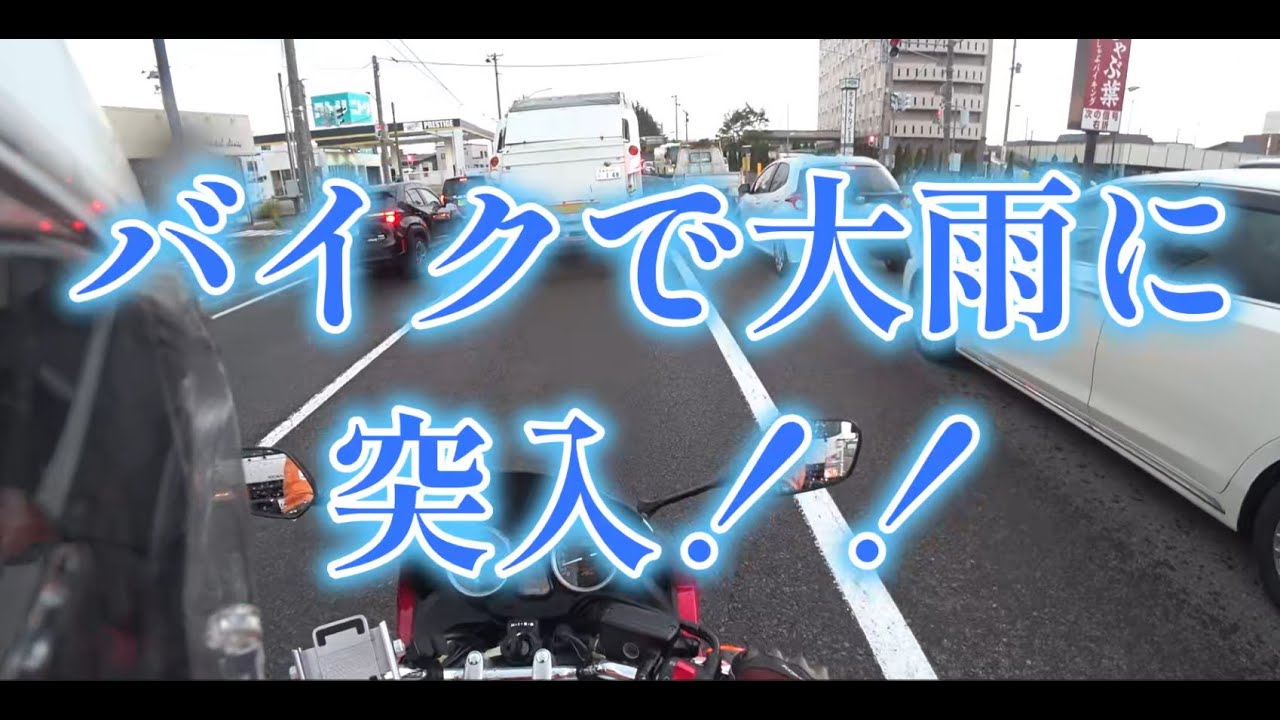 CB400SB　豪雨を突き進む！！