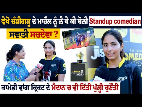 ਵੇਖੋ Chandigarh ਦੇ ਮਾਹੌਲ ਨੂੰ ਲੈ ਕੇ ਕੀ ਬੋਲੀ Standup comedian Swati Sachdeva ? ਵੇਖੋ Chandigarh ਦੇ ਮਾਹੌਲ ਨੂੰ ਲੈ ਕੇ ਕੀ ਬੋਲੀ Standup comedian Swati Sachdeva ?
